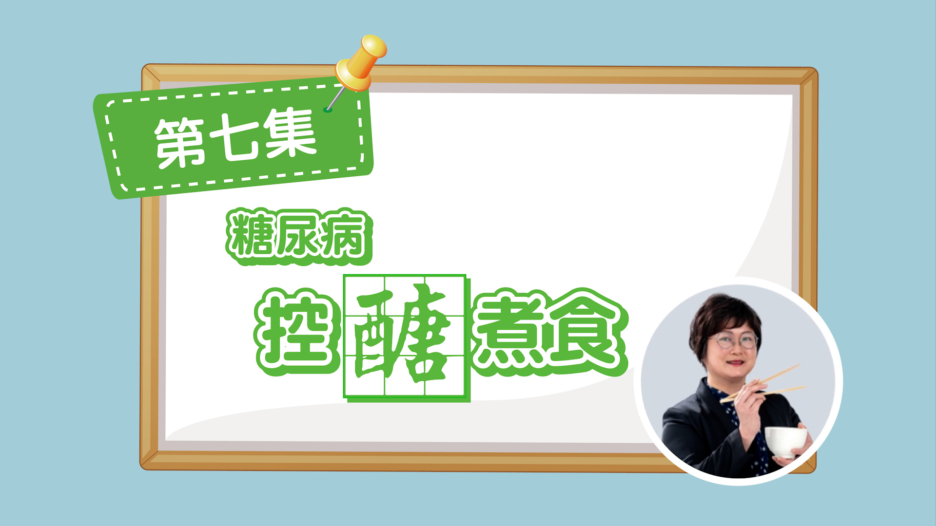 糖尿病控醣煮食